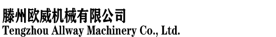 滕州欧威机械有限公司